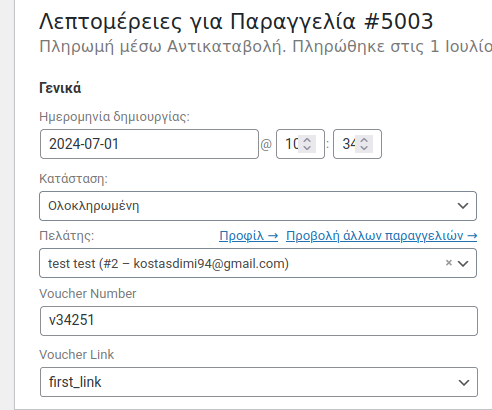 Απαραίτητα στοιχεία για το voucher, κωδικός και σύνδεσμος προς την μεταφορική.